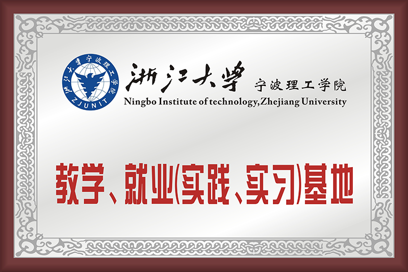 浙江大学宁波理工学院教学、就业基地