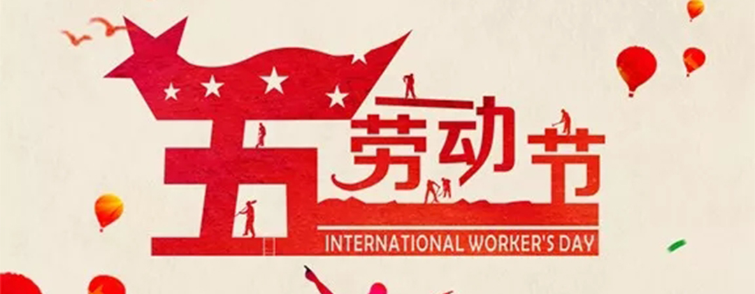 “五一”劳动节 ▎向浙江九游会的劳动者致敬！